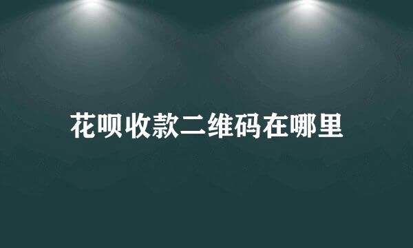 花呗收款二维码在哪里