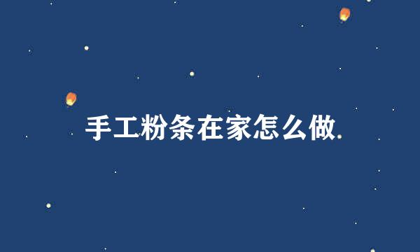 手工粉条在家怎么做