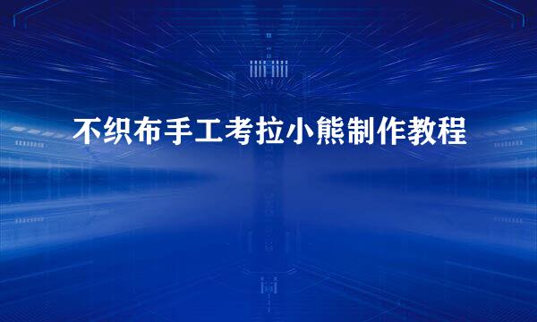 不织布手工考拉小熊制作教程
