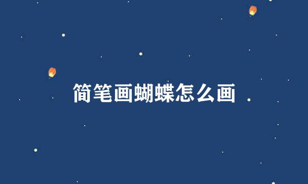 简笔画蝴蝶怎么画