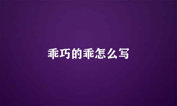 乖巧的乖怎么写