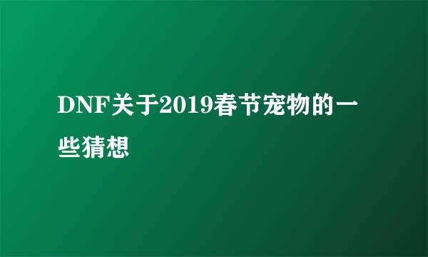 DNF关于2019春节宠物的一些猜想