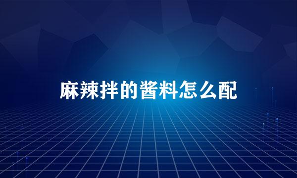 麻辣拌的酱料怎么配