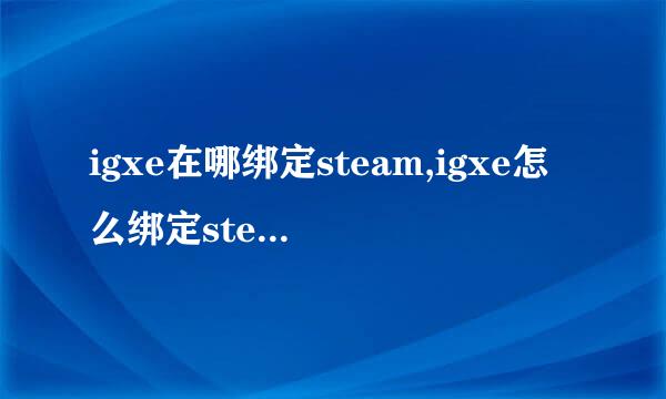 igxe在哪绑定steam,igxe怎么绑定steam账号