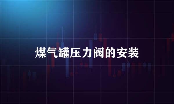 煤气罐压力阀的安装