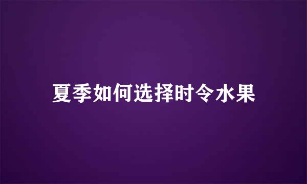 夏季如何选择时令水果