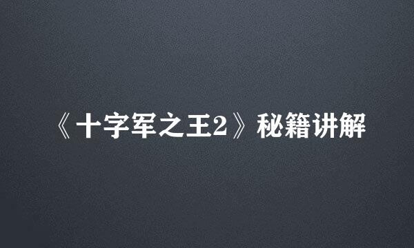 《十字军之王2》秘籍讲解
