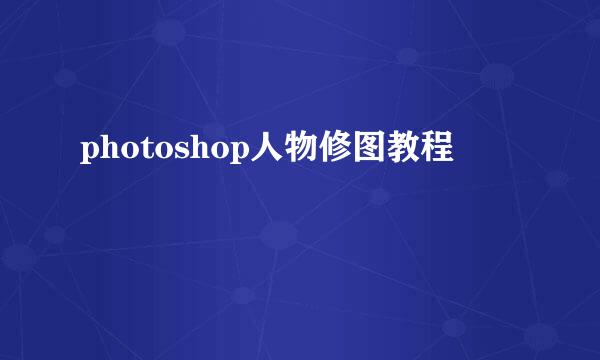 photoshop人物修图教程