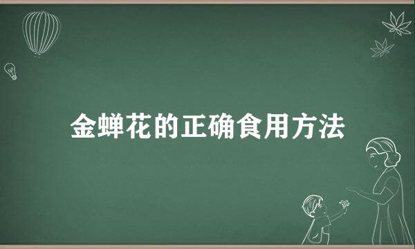 金蝉花的正确食用方法