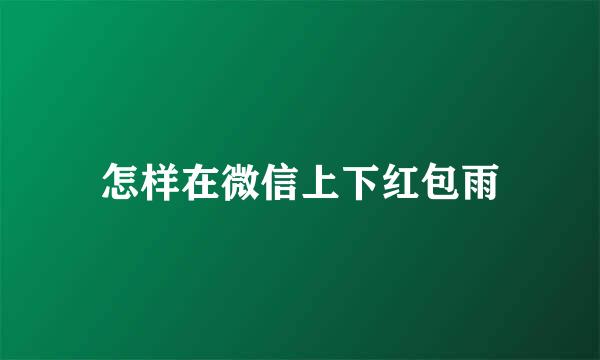 怎样在微信上下红包雨