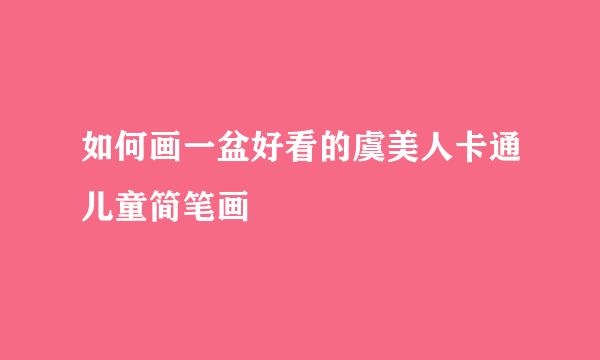如何画一盆好看的虞美人卡通儿童简笔画