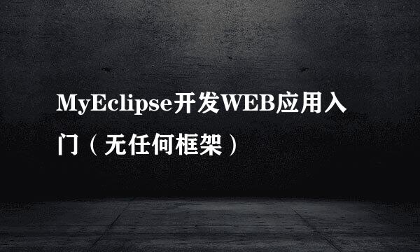 MyEclipse开发WEB应用入门（无任何框架）