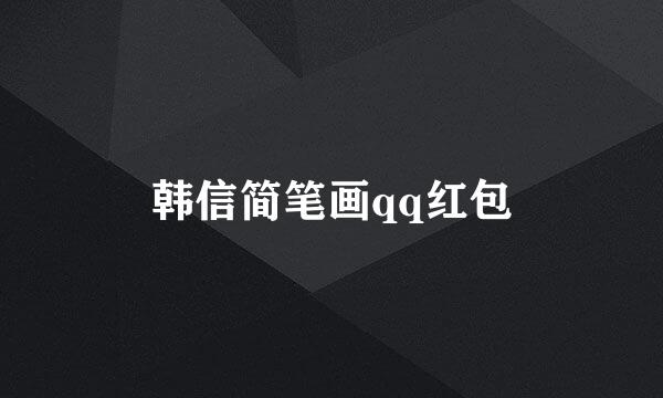 韩信简笔画qq红包