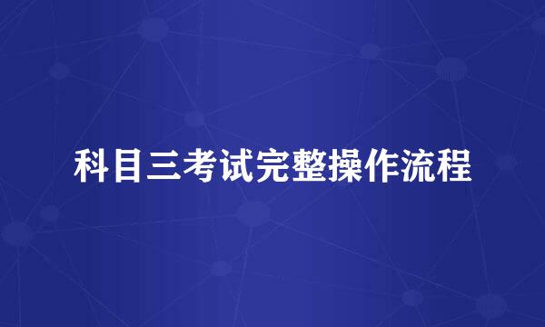 科目三考试完整操作流程