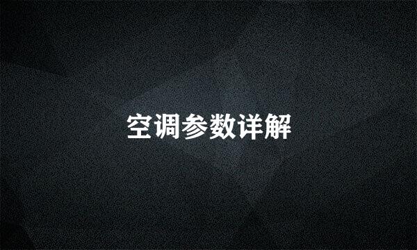 空调参数详解