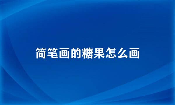 简笔画的糖果怎么画
