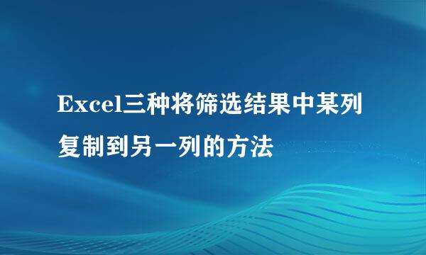 Excel三种将筛选结果中某列复制到另一列的方法