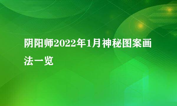 阴阳师2022年1月神秘图案画法一览