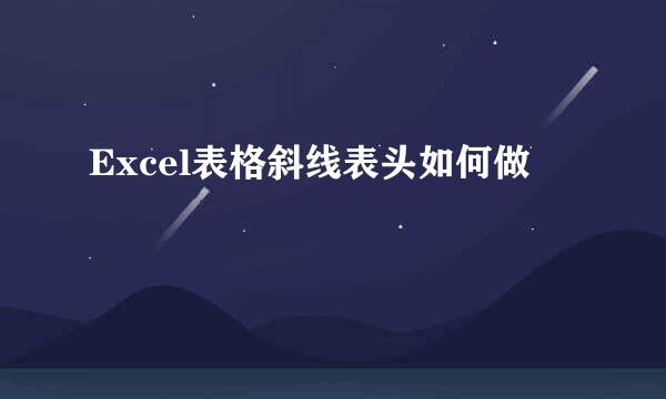 Excel表格斜线表头如何做