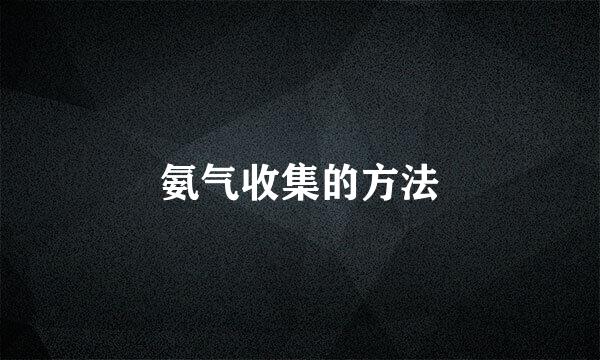 氨气收集的方法