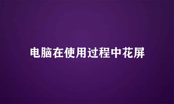 电脑在使用过程中花屏