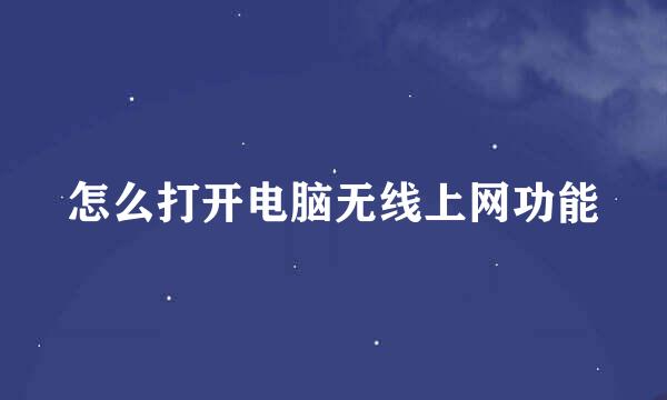 怎么打开电脑无线上网功能