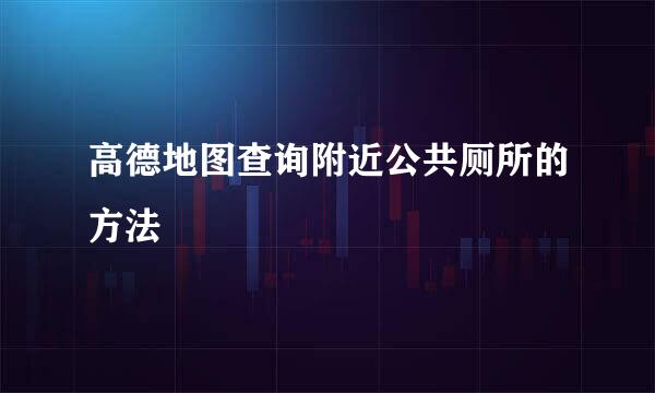 高德地图查询附近公共厕所的方法