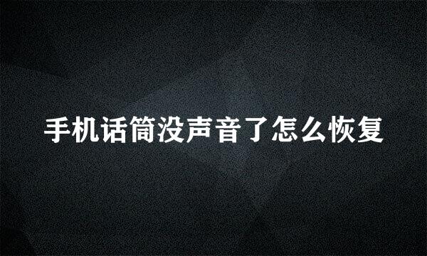 手机话筒没声音了怎么恢复