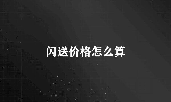 闪送价格怎么算