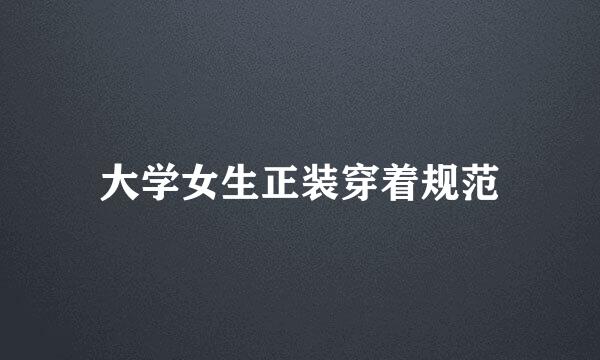 大学女生正装穿着规范