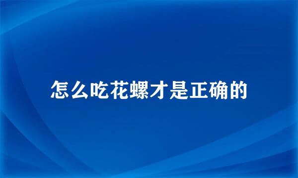 怎么吃花螺才是正确的