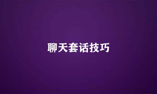聊天套话技巧