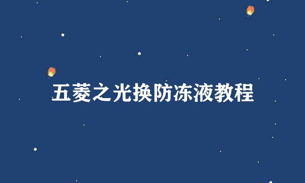 五菱之光换防冻液教程