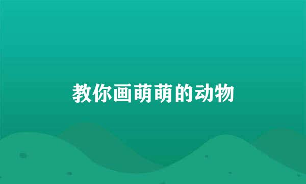 教你画萌萌的动物
