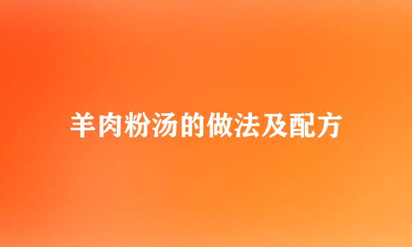 羊肉粉汤的做法及配方