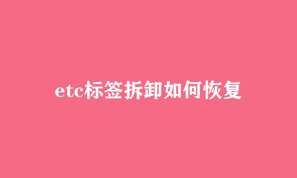 etc标签拆卸如何恢复