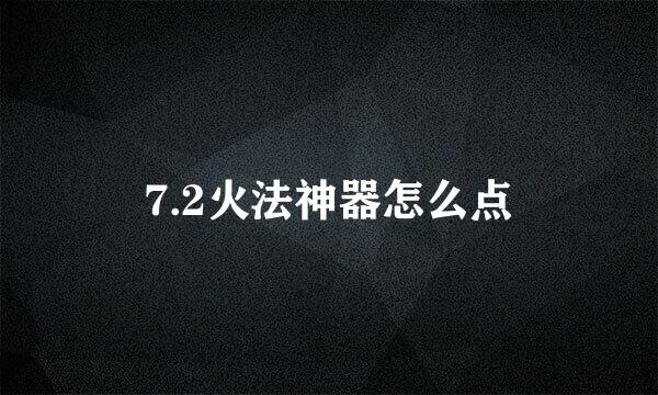 7.2火法神器怎么点