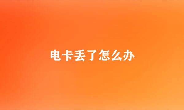 电卡丢了怎么办