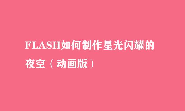 FLASH如何制作星光闪耀的夜空（动画版）
