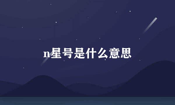 n星号是什么意思