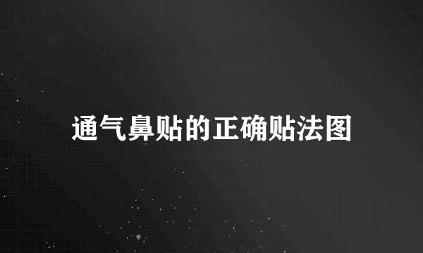 通气鼻贴的正确贴法图