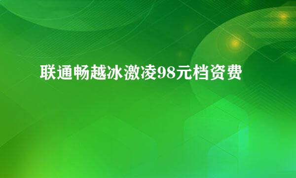 联通畅越冰激凌98元档资费