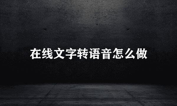 在线文字转语音怎么做