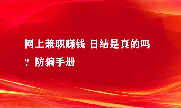 网上兼职赚钱 日结是真的吗？防骗手册