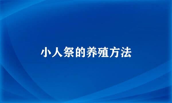 小人祭的养殖方法