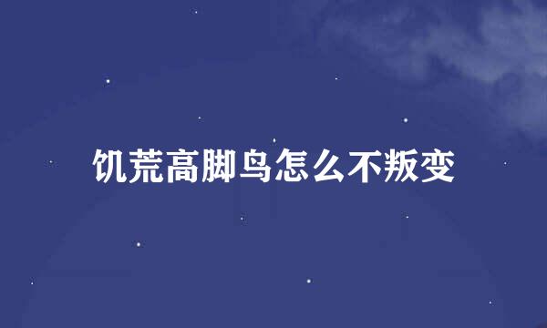 饥荒高脚鸟怎么不叛变
