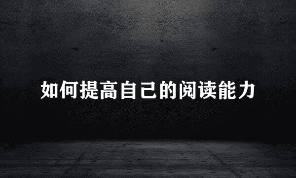 如何提高自己的阅读能力