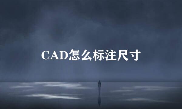 CAD怎么标注尺寸