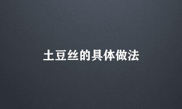 土豆丝的具体做法