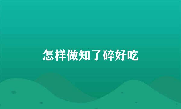 怎样做知了碎好吃